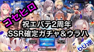 【エバーテイル/Evertale】エバーテイル 2周年 SSR確定ガチャ\u0026土ウラハ