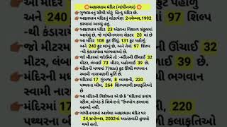 અક્ષરધામ મંદિર (ગાંધીનગર) |સાંસ્કૃતિક વારસો |જનરલ નોલેજ |@RanjuAshuAcademy