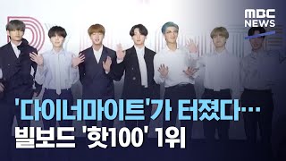 '다이너마이트'가 터졌다…빌보드 '핫100' 1위 (2020.09.01/뉴스데스크/MBC)