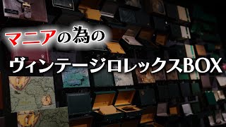 マニアの為の【ヴィンテージロレックスボックス】