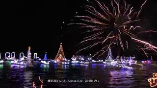 榛名湖イルミネーション＆花火　20181217