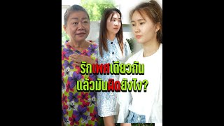 รักเพศเดียวกันแล้วมันผิดยังไง?