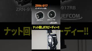 ズンギリナット回し【ZRN-917】　ワンポイント