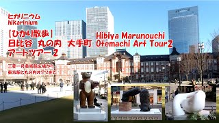 【ひかり散歩】日比谷　丸の内　大手町アートツアー2　Hibiya Marunouchi Otemachi Art Tour2