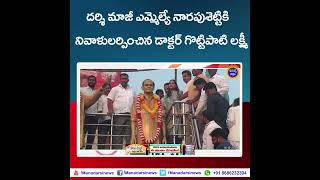 దర్శి మాజీ ఎమ్మెల్యే స్వర్గీయ నారపుశెట్టికి నివాళులర్పించిన డాక్టర్ గొట్టిపాటి లక్ష్మీ #darsi #tdp