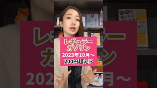 ガソリンが10月からさらに値上がり？！補助金終了でレギュラーガソリンが200円超え？ #shorts