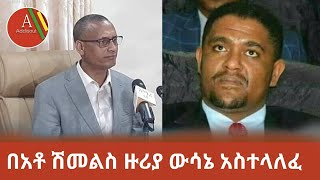 Ethiopia: ሰበር -  የአማራ ብልጽግና ፓርቲ በአቶ ሽመልስ ንግግር ዙሪያ ውሳኔ አስተላለፈ |