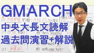 【GMARCH】3104中央大長文読解過去問演習2018法学部Ⅶ