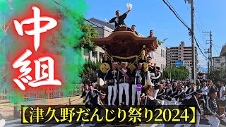 中組だんじり 【まとめ動画】 津久野だんじり祭り2024年