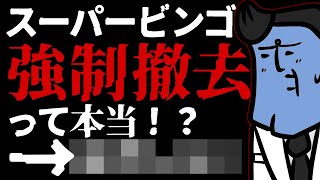 【質疑応答】スーパービンゴが強制撤去！？本当ですか！？　→　お答えします