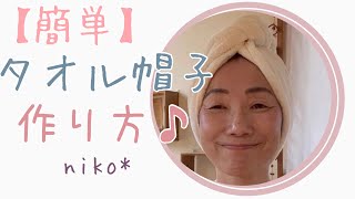 【簡単に出来る】タオル帽子作り方　材料3つ　how to make  towel hat  #タオル帽子 #かんたん帽子　#ケア帽子