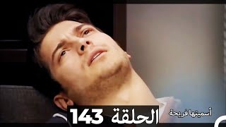 دوبلاج عربي)  أسميتها فريحة الحلقة 143) HD