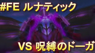 【幻影異聞録#FE Encore(アンコール)】(第3章)呪縛のドーガ戦/ルナティック ボス戦 攻略【switch】