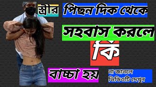 স্ত্রীকে পিছন দিক দিয়ে সহবাস করলে কি বাচ্চা হয়, না জানলে ভিডিওটি সম্পূর্ণ দেখুন