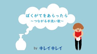 ぼくがてをあらったら ～つながる手洗い歌～／188秒／ライオン