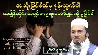 အဆိုးမြင်စိတ်မှ ရုန်းထွက်ပါ၊ အချိန်တိုင်း အရှင့်ကျေးဇူးတော်များကို ရှုမြင်ပါ| Mufti Sohaib