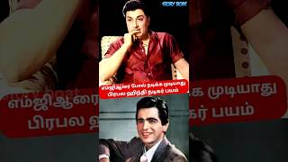 எம்ஜிஆரை போல் என்னால் நடிக்க இயலாது. பிரபல ஹிந்தி நடிகர் I #shorts#mgr#dilipkumar