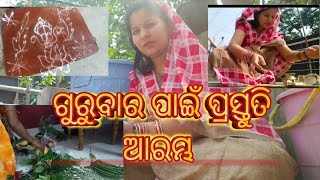 ଗୁରୁବାର ପାଇଁ ପ୍ରସ୍ତୁତି || ଉଦୁ ଉଦିଆ ଖରା ରେ ସଢ଼ିଗଲି || @Aratidakua