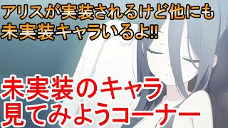 【ブルーアーカイブ / EN sub】未実装ってどんなキャラいるの？個人的に気になるキャラ見てみる【BlueArchive​】