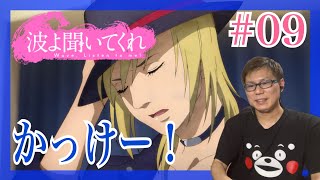 波よ聞いてくれ 第9話を見たら光雄との再会なリアクション/感想 Wave,Listen to me. ep.9 Reaction/Review 同時視聴