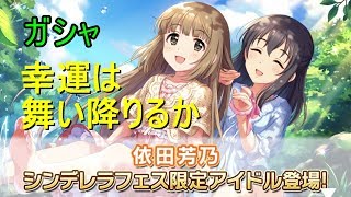 【デレステ】シンデレラフェス (依田芳乃)