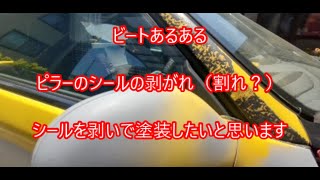 NO13,　放置ホンダビートBEAT、PP1復活できるか❓ピラーを塗装しました