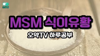 MSM 식이유황 염증에 좋다고 하는데요. 간단히 알아봅시다.