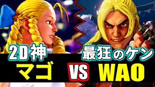 [スト5] マゴ・かりん vs Wao・ケン