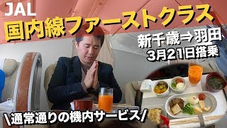 JAL国内線ファーストクラス搭乗記【3月21日搭乗】