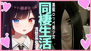 【Seven Nights Ghost】これは黒髪ロングの清楚な犬系女子と７日限定の同棲生活を始めるギャルゲーです【漆黒のれゔぃあたん/vtuber】