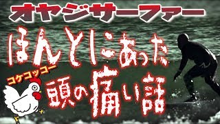 オヤジサーファーほんとにあった痛い話....サーフィン初心者〜中級者の波乗りオヤジ達に笑いを捧ぐw