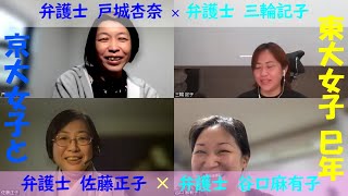 2025年新春大放談（法談？）全員弁護士！京大女子と東大女子★夫が風俗に行ったらどうする？などについて語り合いました。～ゆるく語る憲法番外編から