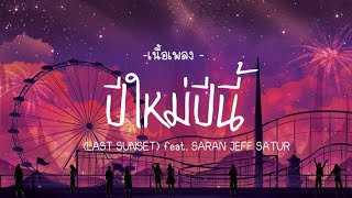 ปีใหม่ปีนี้ (LAST SUNSET) feat. SARAN JEFF SATUR [เนื้อเพลง]