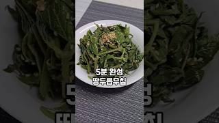 초간단 땅두릅무침#봄나물#두릅요리#땅두릅무침#땅두릅#초간단요리