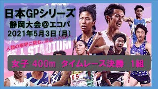 日本グランプリシリーズ 静岡国際陸上大会  女子400m タイムレース決勝1組 2021年5月3日月