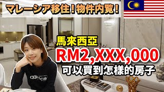 5,000万円で購入できるマレーシアの超高級タワマンてどんなの！？クアラルンプールの一等地に現在建設中の物件に驚きの連続！【マレーシア移住】