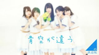 欅坂46『青空が違う』踊ってみた【浜辺坂46】