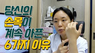 당신의 손목이 계속 아픈 6가지 이유