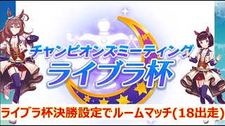 ライブラ杯決勝設定でルームマッチ(18出走)【ウマ娘 ルームマッチ】