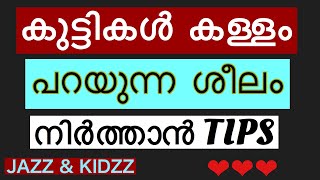 കുട്ടികൾ കള്ളം പറയുന്ന ശീലം എങ്ങനെ മാറ്റാം? How To Stop Kids From Lying