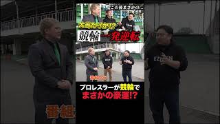 プロレスラー小峠篤司が競輪センスの片鱗を見せる!?　#プロレスリング・ノア