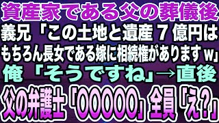 【感動する話】資産家である父の葬儀後、義兄「この土地と遺産7億円はもちろん長女である嫁に相続権がありますw」俺「そうですね」→直後、父の弁護士「〇〇〇〇〇」全員「え？」【泣ける話】