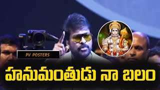 హనుమంతుడు నా బలం  | Mega Star Chiranjeevi Great Words About Lord Hanuman | PV Posters