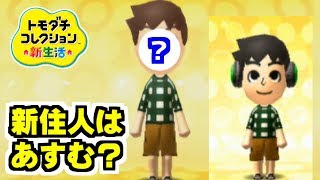 新住人はあすむ？【トモダチコレクション新生活】【任天堂 nintendo】Part 508