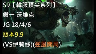 S9【韓服頂尖系列】鑽一 沃維克 Warwick JG 18/4/6 版本9.9(VS伊莉絲)