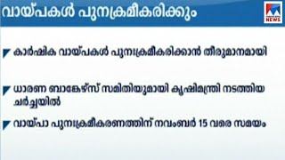 കാർഷിക വായ്പ ; ധാരണയായി Agriculture loan