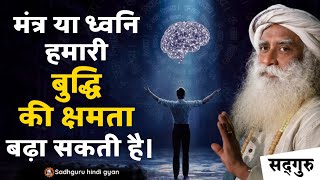 🧠 खास मंत्रोचार से अपनी बुद्धि पर महारथ हासिल करें। | Brain Power | Sound Effect | Sadhguru hindi