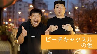 【ピーチキャッスルの仮】#FMぎのわん #沖縄 #ラジオ @2023/03/15