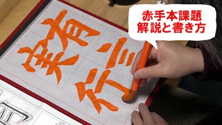 日本習字漢字部令和6年4月号赤手本課題「有言実行」