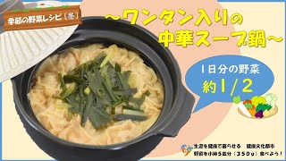 【季節の野菜レシピ】ワンタン入りの中華スープ鍋